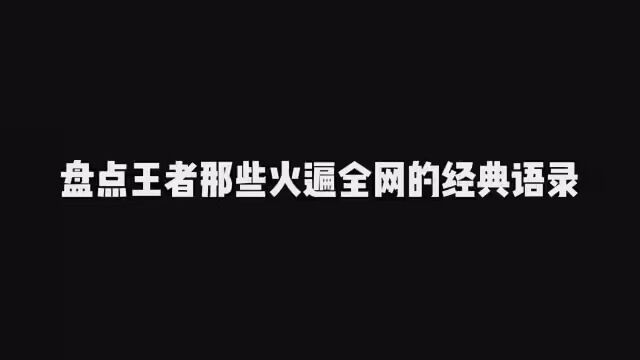 盘点王者那些火遍全网的经典语录.一天一个王者,两天一个荣耀