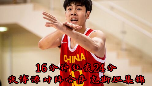 2分钟集锦欣赏，张博源16分钟狂轰24分，中国U16男篮第一领袖