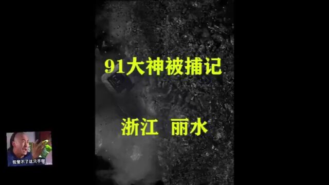 91大神落网记,以案普法无不良引导