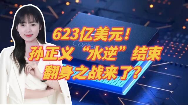 623亿美元!孙正义“水逆”结束,翻身之战来了?