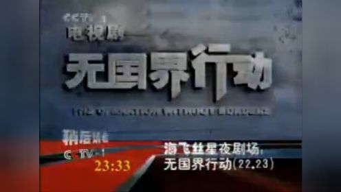 2005 - 2009 CCTV1即将播出星夜剧场：无国界行动