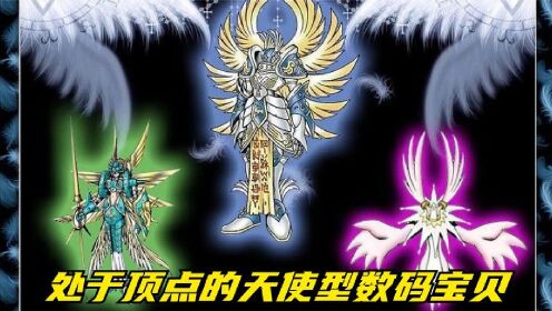 数码宝贝:天使系的顶点在哪里?这几个数码兽丝毫不逊色三大天使_高清1080P在线观看平台_腾讯视频