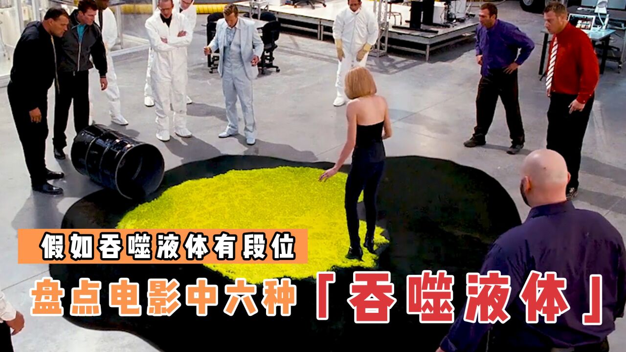 盘点电影中6种吞噬液体,哪个更厉害?毒液附身战斗力爆表