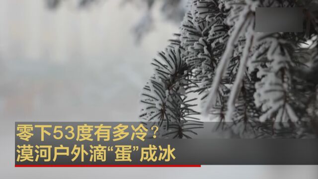 零下53度有多冷?漠河户外滴“蛋”成冰