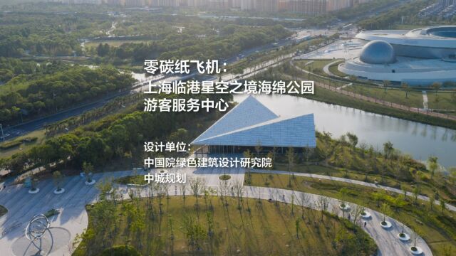 上海临港星空之境海绵公园游客服务中心 / 中国院绿建院+中城规划