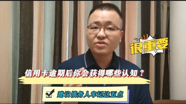 信用卡逾期后你将获得哪些认知?建议债务人牢记这五点,非常重要!