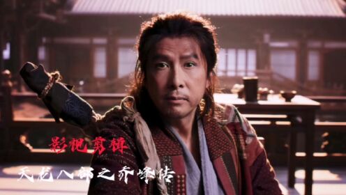 影视剪辑，天龙八部之乔峰传，为救段誉，乔峰与吐蕃国师大战的画面