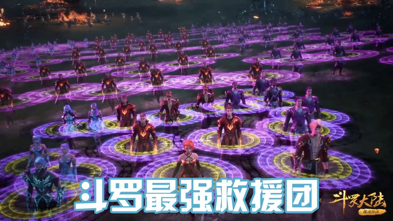 《斗罗大陆》斗罗最强救援团,嘉陵关大战万人亮魂环名场面!_腾讯视频
