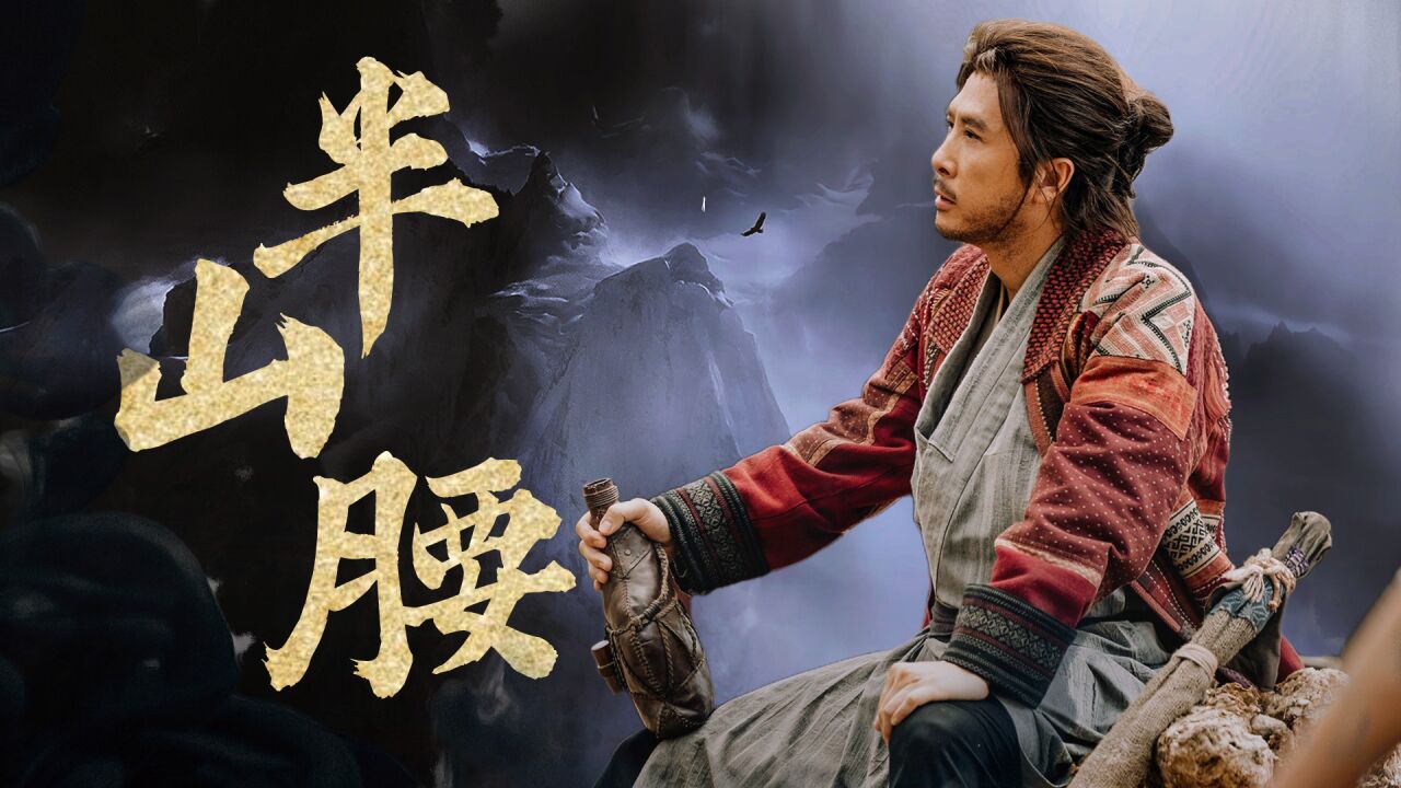 《天龙八部之乔峰传》上山的人,怎敢嘲笑下山的神!