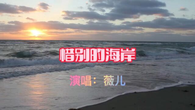 薇儿演唱的歌曲《惜别的海岸》,请欣赏