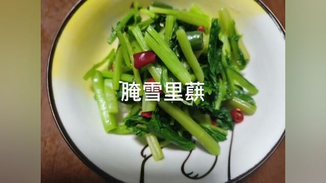 腌雪里蕻 #家常菜 #一日三餐人间烟火 #日常做饭 #一起学做菜