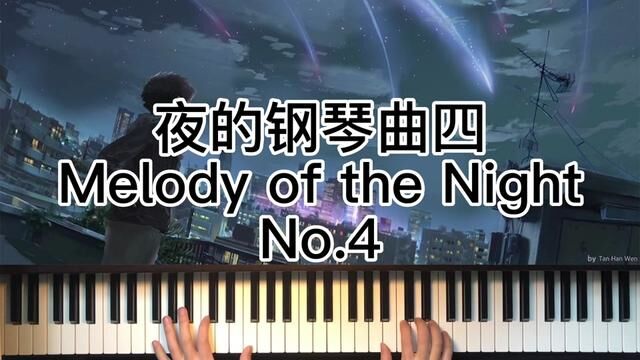 夜的钢琴曲四 Melody of the Night No.4#儿童钢琴启蒙 #成人钢琴 #钢琴老师 #乐器演奏 #0基础学钢琴