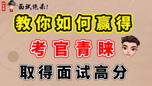 教你如果赢得考官青睐取得面试高分(一)(小军师面试)