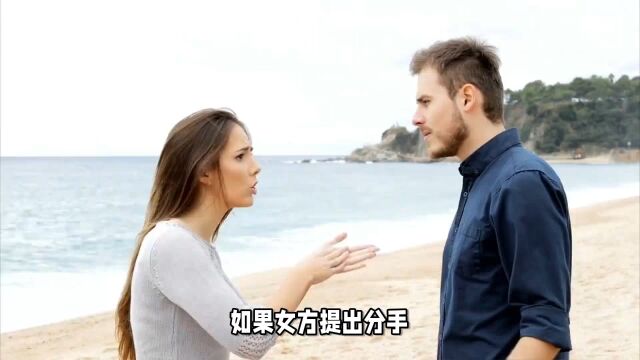 女方提出分手,如何委婉同意