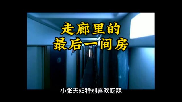 第24集:走廊尽头的最后一间房