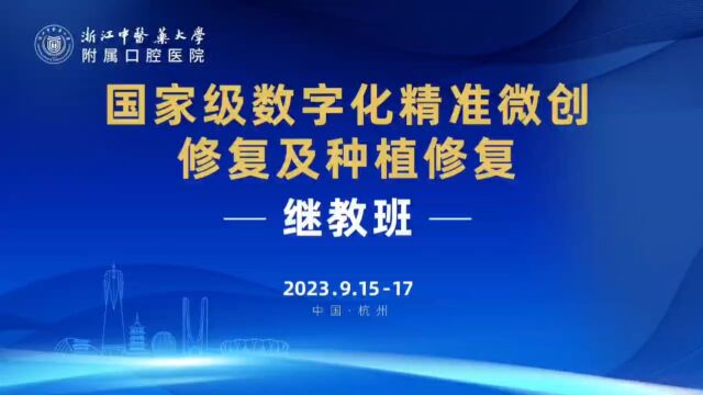 浙中医附属口腔医院继教班