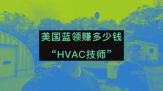 HVAC是供暖,通风,空调系统的简称.怎么样才能成为一名HVAC技师,美国HVAC技师的收入是怎么样的.各地收入水平不一样.