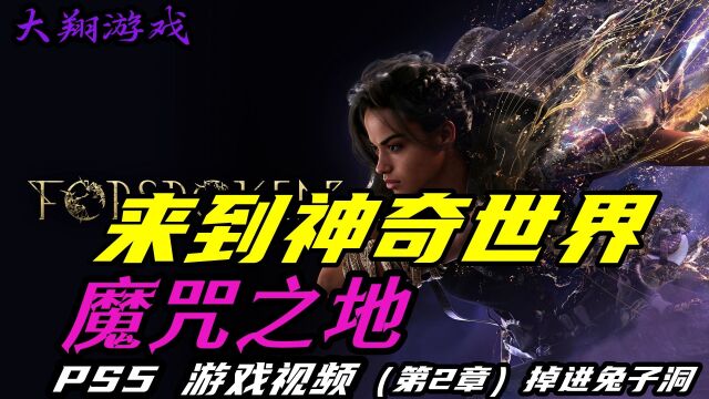 【大翔游戏】PS5《魔咒之地》游戏视频 (第2章)掉进兔子洞