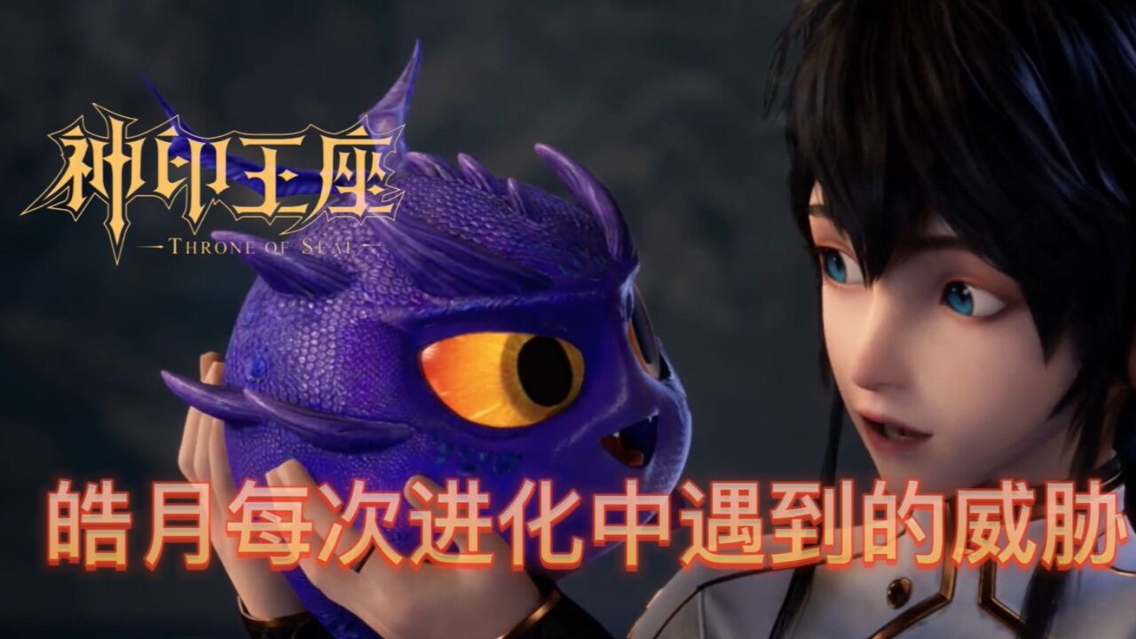 神印王座:萌宝皓月进化危机,七次危险重重,第六次是最可怕的