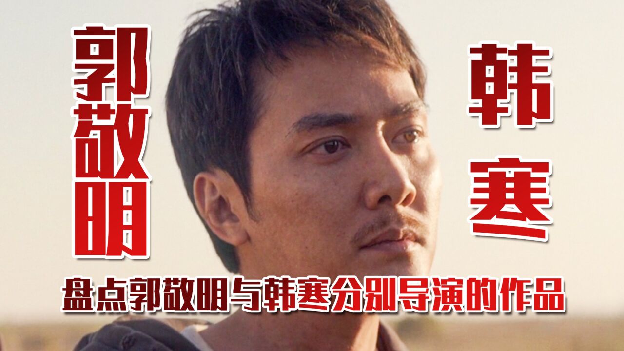 盘点韩寒与郭敬明分别导演的作品，你都看过吗？_高清1080P在线观看平台_腾讯视频
