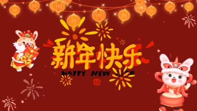 灼目新年祝福(终)