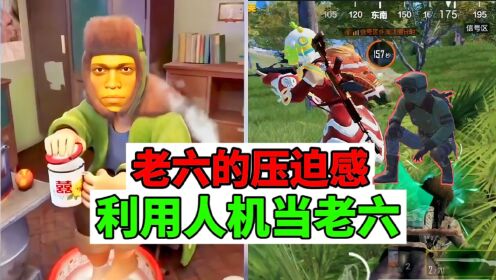 老六的压迫感，利用人机当老六_高清1080P在线观看平台_腾讯视频