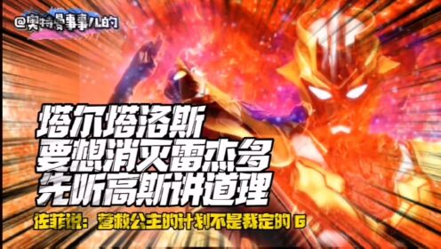 奥特日常第140集：塔尔塔洛斯，想要消灭雷杰多，先听高斯讲道理_高清1080P在线观看平台_腾讯视频