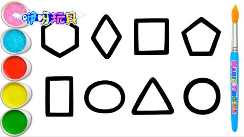 儿童简笔画:教宝宝识别并学会画8种几何图形,早教涂色美术学习!_高清1080P在线观看平台_腾讯视频