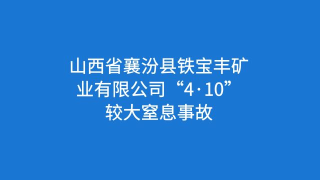 山西省临汾市襄汾县铁宝丰矿业有限公司“4ⷱ0”较大窒息事故