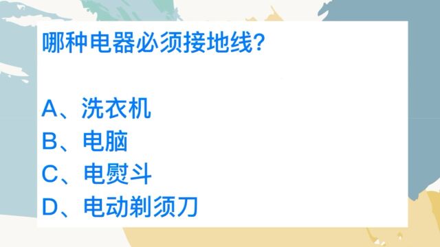 电器为什么接地线?哪种电器必须接?