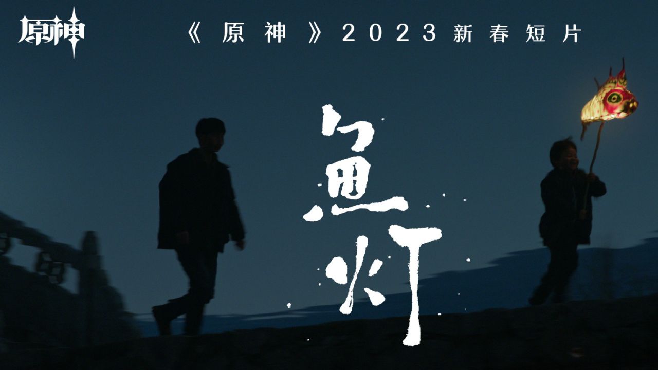 《原神》2023新春短片-「鱼灯」