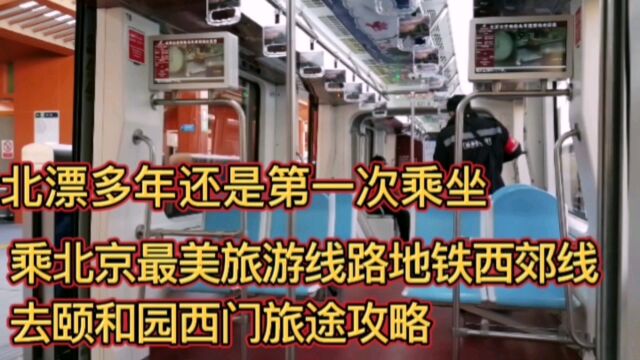 北漂多年首次体验北京最美旅游线路地铁西郊线,去颐和园的西门旅途攻略.