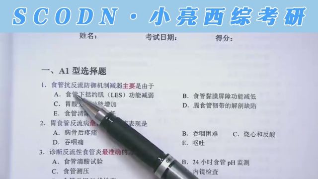 scodn医学西综考研小亮全程班课程