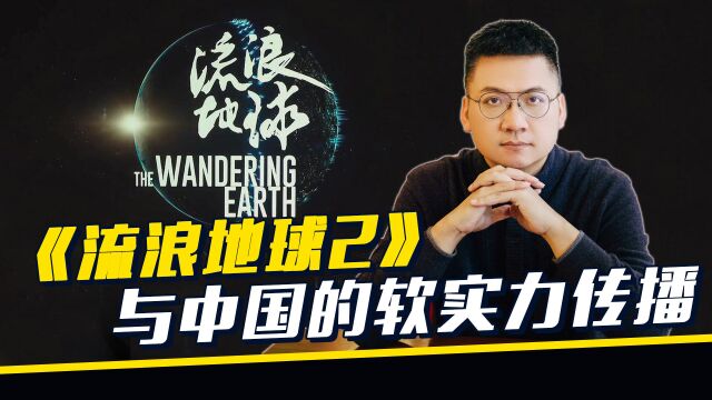 《流浪地球2》与中国的软实力传播