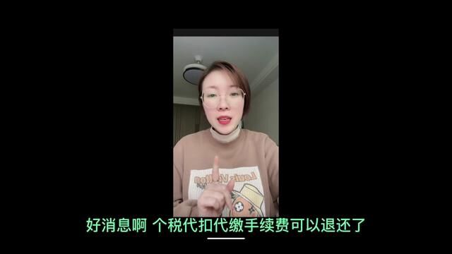 好消息,个税代扣代缴手续费可以退税了!