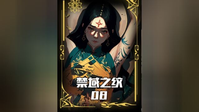 禁域之纹 第8集:鬼纹有行规,纹人不纹鬼,为什么我要在鬼节给女鬼纹身?#解说 #二次元 #漫画漫画