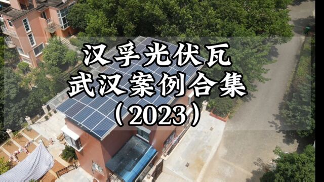 2023年汉孚光伏瓦案例航拍合集(部分)