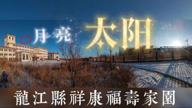 龙江县祥康福寿家园:让我做你的太阳