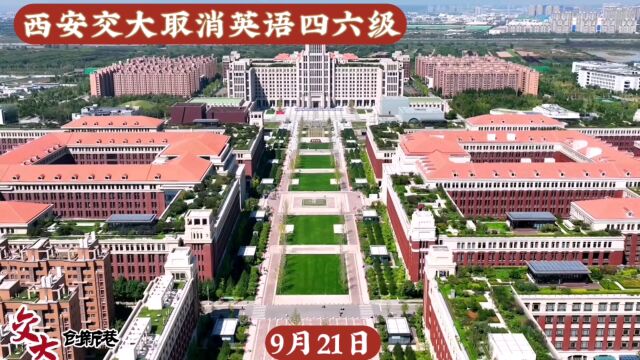 冲上热搜!“取消英语四六级与学位挂钩”?西安交大最新回应:相关通知属实