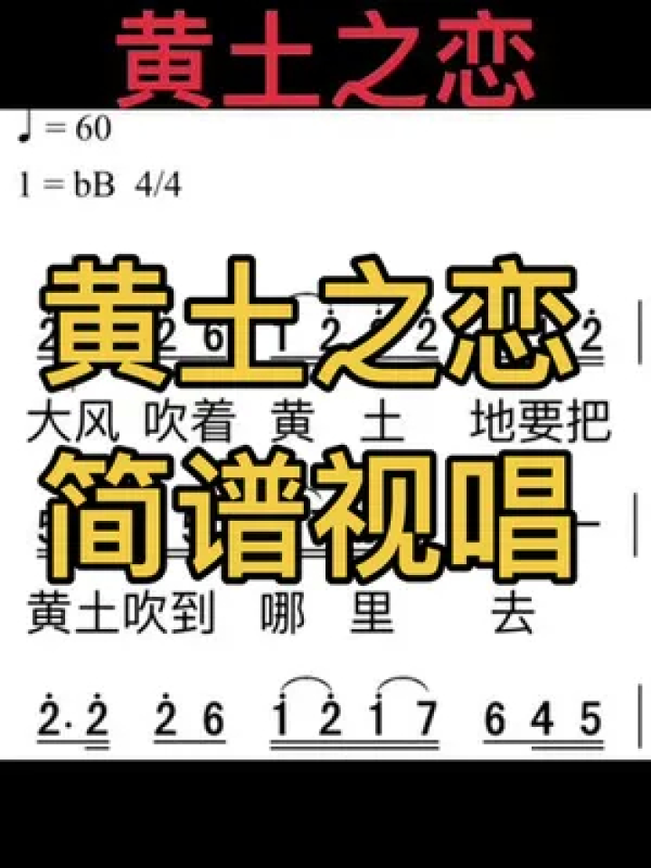 简谱识谱教学 #黄土之恋