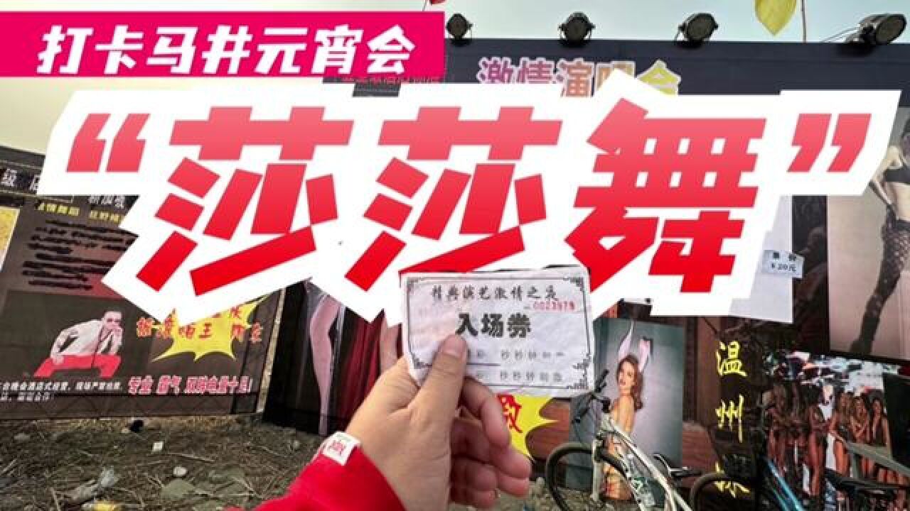 打卡马井元宵会,解密大爷们喜欢的"莎莎舞"!