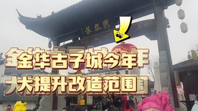 金华古子城今年据说要大改造?知道哪些范围?#同城美食 #美食探店