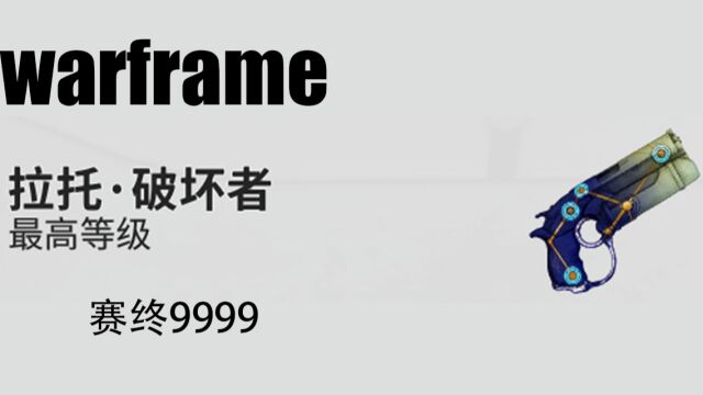 【Warfame】拉托破坏者钢铁赛中9999