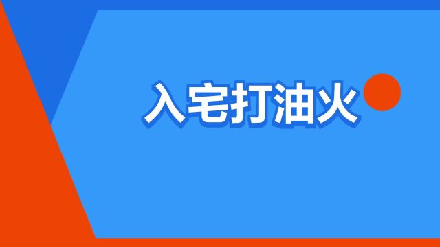 “入宅打油火”是什么意思?