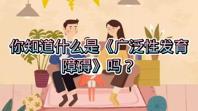 精神心理疾病科普:拥有四个家庭成员的《广泛性发育障碍》