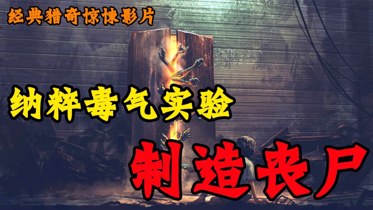 二战纳粹秘密生化武器试验,无数死尸变异成丧尸_高清1080P在线观看平台_腾讯视频