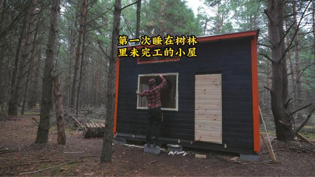 第一次睡在树林里未完工的小屋