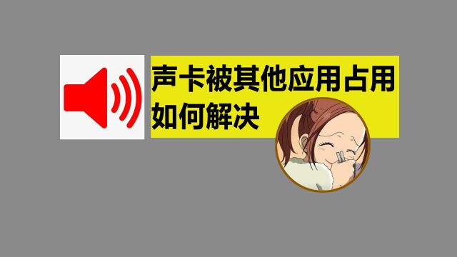 电脑声卡被其他应用设备占用是怎么回事?解决办法