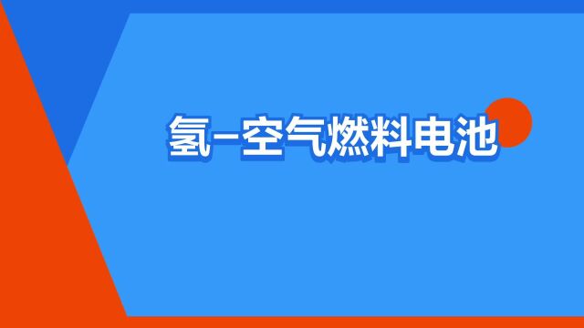 “氢空气燃料电池”是什么意思?