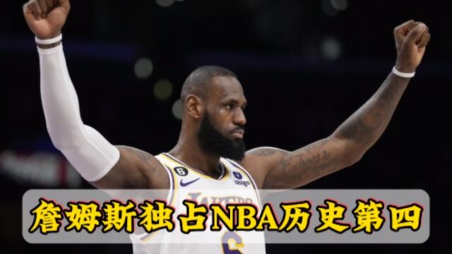 恭喜詹姆斯!独占NBA历史助攻榜第四位!带领湖人加时拿下尼克斯!